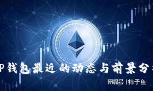 TP钱包最近的动态与前景分析