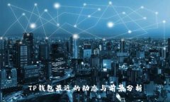 TP钱包最近的动态与前景分