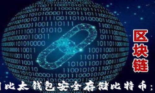 
如何使用比太钱包安全存储比特币：详细指南
