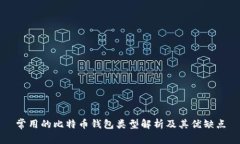 常用的比特币钱包类型解