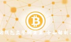 以太坊钱包监管的未来：