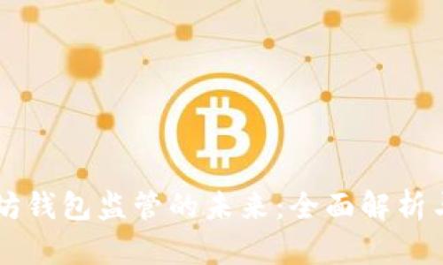 以太坊钱包监管的未来：全面解析与展望