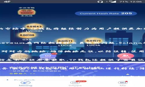   TP钱包支持SOL链的详细解读 / 

 guanjianci TP钱包, SOL链, 加密钱包, 数字资产管理 /guanjianci 

一、什么是TP钱包？
TP钱包，全名为“TokenPocket”，是一款多链钱包，支持多种区块链资产的存储与管理。作为一个去中心化的钱包，TP钱包不仅允许用户存储和管理各种加密资产，还支持跨链交换、去中心化金融（DeFi）应用及非同质化代币（NFT）的交易等功能。TP钱包的设计理念是简化用户的加密货币管理，让普通用户能够方便、安全地参与区块链世界。

TP钱包的界面设计友好，用户可以通过手机应用程序或网页端使用。钱包的开发团队也注重安全性，为用户提供了多种安全保护手段，例如助记词、私钥加密和指纹识别等功能。通过这些措施，用户的数字资产得到了更好的保护。

二、SOL链的介绍
SOL链是指以太坊的创新分支——Solana区块链。Solana是一个高性能的公链平台，致力于提供快速且低费用的交易体验。自2017年以来，Solana因其独特的共识机制和技术架构，迅速获得了市场的关注。相较于以太坊，Solana的吞吐量高达65,000笔交易每秒，极大提升了去中心化应用（dApp）和DeFi项目的运行效率。

Solana的优势在于其能够支持复杂的合约逻辑，同时保持低成本的交易费用，这对于开发者和用户来说都是一个巨大的吸引力。目前，多个知名项目和应用都选择在Solana上搭建，比如Serum、Raydium等。这些项目不仅促进了Solana生态的繁荣，也吸引了越来越多的用户加入这个生态系统。

三、TP钱包是否支持SOL链？
TP钱包自推出以来就持续扩展其支持的区块链种类，目前已支持包括Ethereum（以太坊）、Tron（波场）、EOS、BNB Chain等多条主流公链。最新版本的TP钱包也开始支持Solana链，这一更新使得用户能够在TP钱包中管理和交易SOL及其他基于Solana的代币。

支持SOL链的功能，让TP钱包用户能够直接在钱包内进行SOL的接收、发送和交易。用户使用TP钱包可以简单方便地参与Solana生态的各类项目，比如参与DeFi农场、流动性挖矿等。同时，TP钱包的安全性与便利性也为这些操作提供了保障，用户可以放心地管理自己的资产。

四、如何在TP钱包中使用SOL链？
要在TP钱包中使用Solana链，用户只需遵循几个简单的步骤：

h41. 下载与安装TP钱包/h4
用户可以在各大应用商店（如Apple Store、Google Play）中搜索“TokenPocket”进行下载，或者访问其官网下载最新版本。安装后，用户可以选择“创建钱包”或“导入钱包”，根据提示完成操作。

h42. 添加SOL链/h4
在TP钱包主页，用户可以找到“添加链”或“链管理”选项，点击后选择Solana链进行添加。添加完成后，用户将能够看到SOL余额及其它资产。

h43. 发送与接收SOL/h4
用户可利用TP钱包地址接收SOL，或者通过扫描二维码进行转账。发送SOL时用户只需输入对方的地址和金额，即可完成操作。整个过程简单、安全，用户无需担心技术问题。

h44. 参与DeFi与NFT市场/h4
通过TP钱包用户可以参与Solana生态中的各种DeFi项目，添加流动性或者进行资产交易。同时，TP钱包也支持NFT的管理，用户可以在Solana的NFT市场上进行买卖与收藏。

五、TP钱包在安全性与隐私保护方面的表现
对于任何一个加密钱包而言，安全性和隐私保护都是重中之重。TP钱包在这些方面采取了一系列措施以保障用户的资产与隐私：

h41. 加密技术/h4
TP钱包使用行业标准的加密技术来保护用户数据，包括助记词、私钥等，确保用户的资产不会轻易被黑客盗取。用户的私钥是保存在设备中的，而不是在服务端，这种设计极大提升了安全性。

h42. 双重身份验证/h4
为了加强账户的安全，TP钱包支持双重身份验证（2FA），用户在进行一些敏感操作（如提币、转账）时需要提供额外的信息，以防止未授权的访问。这项功能非常重要，因为它增加了一道额外的防线。

h43. 定期安全审计/h4
TP钱包会定期进行安全审计，确保软件本身的稳定性与安全性。此外，开发团队会及时发布安全补丁，修复潜在的安全漏洞。这是为了增强用户的信任感，让用户可以更加放心地使用钱包。

h44. 不收集用户隐私数据/h4
TP钱包在使用过程中不收集用户的个人信息和交易数据，这使得用户可以在一定程度上保护他们的隐私。在这个重视隐私的时代，这无疑是一个加分项。

六、TP钱包与同类钱包的比较
市场上有众多的加密钱包应用，TP钱包凭借其多链支持、易用性和强大的功能，在众多钱包中脱颖而出。下面将与一些热门钱包进行比较： 

h41. 相较于MetaMask/h4
MetaMask是以太坊生态中最常用的钱包，而TP钱包则是一个多链钱包，除了支持以太坊，还能兼容多条链。MetaMask主要适合以太坊用户，而TP钱包则为用户提供了更广阔的选择空间。若用户希望在不同链间自由切换，TP钱包是一个更为理想的选择。

h42. 相较于Trust Wallet/h4
Trust Wallet被多用于Binance生态，但在多链支持方面，TP钱包相对更加全面。TP钱包可以帮助用户管理更广泛的资产，并提供更丰富的DeFi和NFT产品。虽然Trust Wallet的用户界面设计也很优秀，但TP钱包的多功能可能会更吸引广泛的用户群体。

h43. 相较于Coinomi/h4
Coinomi同样是一款多链钱包，但TP钱包在用户体验和安全性方面更具优势。尤其是对于那些不太精通技术的用户，TP钱包的友好界面和简易的操作步骤可以更好地帮助他们进行数字资产管理。

七、未来趋势与展望
随着区块链技术的不断发展和应用场景的扩大，加密钱包的市场也在持续增长。TP钱包在未来有几个值得关注的趋势：

h41. 更多链的支持/h4
未来TP钱包计划扩展并支持更多的区块链，包括一些新兴的高性能区块链。这将使得用户能够在一个平台上管理更多种类的资产。

h42. 更强的DeFi功能/h4
随着DeFi市场的扩大，TP钱包将可能继续增强其DeFi功能，用户可以更方便地在多种流动性池和交易所进行交易。

h43. 跨链互操作性/h4
跨链互操作性是未来区块链发展的重要趋势，TP钱包也可能会在这方面进行更多的尝试，让用户能够在不同的链之间实现无缝交换和交易。

h44. 加强隐私保护/h4
随着人们对隐私保护意识的增强，TP钱包在未来可能会继续加强对用户隐私的保护，推出更多隐私相关的功能，以吸引更广泛的用户群体。

总结
TP钱包作为一个多链钱包，不仅引领了数字资产管理的新潮流，同时凭借对SOL链的支持，让更多用户能够体验到Solana生态的丰富性与安全性。在未来，随着产品的迭代更新，以及市场需求的变化，TP钱包必将持续展开其广泛的应用潜力。在这个充满挑战与机遇的市场中，TP钱包将继续努力为用户提供更加安全、便捷的数字资产管理服务。 

可能相关的问题

h41. SOL链的技术优势是什么？/h4
SOL链的构建基于高性能的Layer 1公链架构，其最大的技术优势在于极高的交易处理速度。Solana链采用了独特的“证明历史”算法，使其能够在保证安全性的同时，实现每秒数万笔交易的处理能力。这一能力使得大量用户能够在同一时间内进行操作，解决了Ethereum在网络拥堵时交易慢的问题。Solana的低手续费也是一个重要因素，用户在进行交易或参与DeFi活动时不会因为手续费而遭遇负担。此外，Solana支持复杂的智能合约，开发者可以在此构建出各种创新的应用。在技术优势的支撑下，Solana已经成为DeFi和NFT领域的热门选择。

h42. 使用TP钱包管理SOL链资产的注意事项有哪些？/h4
在使用TP钱包管理SOL链资产时，有几项注意事项需要用户牢记。首先，确保下载的是官方版本的TP钱包，避免因为下载了假冒版本而导致资产被盗。其次，要保管好助记词和私钥，这两者是用户资产的唯一凭证，若丢失将无法找回。此外，用户在进行转账时要仔细核对对方的地址，确保地址无误，以防误转。使用TP钱包的用户还应定期检查钱包的更新，确保在安全补丁与新功能上线后，及时更新至最新版本。此外，为了更好地保护隐私，用户可以设置双重身份验证等额外安全措施，以减少风险。

h43. TP钱包如何保护用户隐私？/h4
TP钱包在用户隐私保护方面付出了很大努力，首先提醒用户设置安全密码和助记词，以便取回账户。TP钱包不会将用户的私人信息存储在服务端上，而是保留在用户的设备中，这大大降低了用户信息泄露的风险。其次，通过加密技术，TP钱包确保用户的交易和资产信息不会被恶意获取。TP钱包还提供了交易记录模糊化的功能，用户在使用过程中可以选择是否展示交易历史，从而进一步提升隐私保护程度。对于日常交易，用户建议使用新的钱包地址，而不是重复使用同一地址，这样可以更加有效地保护资产与隐私。

h44. TP钱包的未来发展方向是什么？/h4
TP钱包的未来发展方向主要集中在三个方面：技术创新、多链整合与用户体验的。首先，TP钱包将不断技术架构，以便适应不同公链的需求，并增加对新兴区块链的支持；其次，为了满足用户日益增长的需求，TP钱包将探索更多的DeFi和NFT项目，提供更加多样化的服务；最后，TP钱包会在用户体验上进行持续，简化操作流程并增强界面友好性，使得即使是不太熟悉区块链的用户也能轻松使用钱包。通往TP钱包的前途光明，期待其在加密资产管理领域更进一步的突破。

h45. SOL链上的主要应用是什么？/h4
在Solana链上，有多个吸引人的应用和项目，主要涉及DeFi与NFT领域。首先，Gaming、DeFi与NFT市场都在快速兴起，和以太坊相比，Solana提供了更为低廉的交易费用，高效的计算力使得复杂智能合约得以快速执行。例如，在DeFi领域，项目如Raydium、Marinade Finance、Serum等都在推动Solana数字生态的完善。这些项目中，用户可以进行流动性挖矿、借贷、交易等操作，享受高效的DeFi体验。此外，在NFT领域，Solana的话语权日益凸显，多个NFT市场平台（如Solanart、Metaplex等）也为用户提供了NFT的创建、交易及收藏功能，营造出一个活跃且不断发展的生态。

综上所述，TP钱包的使用和Solana链的整合为用户提供了更加灵活、安全的资产管理体验，而随着区块链技术的进步和应用范围的扩展，TP钱包和SOL链未来的发展也将更加值得期待。
