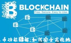 比特币钱包手动选币功能