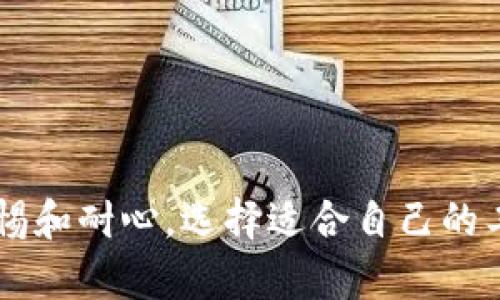    TP钱包博饼卖币加载失败的原因及解决方案  / 
 guanjianci  TP钱包, 博饼, 卖币, 加载失败  /guanjianci 

引言
在数字货币迅猛发展的今天，交易和管理数字资产的工具层出不穷。其中，TP钱包作为一款深受用户喜爱的数字货币钱包，因其便捷的操作和安全的管理而受到广泛欢迎。用户可以通过TP钱包轻松进行买卖操作，尤其是其博饼模式，更增添了许多乐趣与互动性。然而，有些用户在使用TP钱包进行博饼卖币时，遇到了加载一直无法完成的问题。这不仅影响了用户的体验，也使得他们的交易进程受到阻碍。

本文将详细讨论TP钱包博饼卖币加载失败的原因，以及针对这些问题的解决方案。通过深入分析，帮助用户更好地理解和解决问题，同时使用体验。

一、TP钱包介绍
TP钱包是一款功能强大的数字货币钱包，支持多种数字货币的存储、交易及管理。它的特点在于用户友好的界面和高安全性。用户只需简单的注册和设置，即可开始使用。TP钱包的博饼模式，允许用户通过博饼的方式进行数币的交易，使交易过程更加生动有趣。

二、博饼卖币的操作步骤
1. 注册并登录TP钱包账户。
2. 进入“博饼”模块，选择你希望参与的博饼活动。
3. 按照提示进行相应的操作，包括资产的转入和出，确保你的账户中有足够的资产进行博饼。
4. 点击开始博饼，等待系统加载数据并匹配用户。
5. 查看博饼结果，完成交易。
上述操作过程虽然看似简单，但在实际操作中，一些用户在加载阶段遇到问题，这也是我们今天讨论的重点。

三、加载失败的原因分析
为了更好地帮助用户解决加载失败的问题，首先要找出这些问题的可能原因。一般来说，加载过程可能会因为以下几个方面而受到影响：

h41. 网络问题/h4
网络连接是使用数字货币钱包进行交易的基本条件。如果用户的网络不稳定，可能会导致加载失败，表现为卡在某个环节，系统无法获取到相关数据。

h42. 应用缓存问题/h4
TP钱包在使用的过程中，会累积一些缓存数据。如果这些缓存数据过多，可能会导致系统运行缓慢，影响加载速度。因此，定期清理缓存可以提升使用体验。

h43. 服务器故障/h4
作为一款在线钱包，TP钱包的正常运行依赖于其服务器的正常运转。如果服务器出现故障，用户在任何情况下都可能无法加载，也无法完成卖币交易。

h44. 软件版本过时/h4
用户如果没有及时更新TP钱包应用，可能会遇到兼容性问题，导致某些功能无法正常使用，加载过程也会受到影响。

h45. 用户终端设备问题/h4
用户的设备也可能是造成加载失败的原因之一。如果终端设备存在问题（如内存不足、操作系统不兼容等），将会严重影响应用的运行状态。

解决方案
针对以上分析的因素，接下来将介绍相应的解决方案，以帮助用户快速恢复功能正常。

h41. 检查网络连接/h4
确保你的设备连接到稳定的互联网。用户可以尝试通过其他网站或应用测试网络速度，确认是否存在网络延迟或断开。

h42. 清理应用缓存/h4
在TP钱包的设置中，用户可以找到清理缓存的选项。定期清除这些缓存数据，有助于提升应用的运行速度，避免因缓存数据过多造成的问题。

h43. 关注官方通知/h4
用户应留意TP钱包官方的通知与公告，了解服务器的运行状态及维护时间段。如果存在停服及维护情况，用户需耐心等待。

h44. 更新软件版本/h4
用户应及时查看App Store或Google Play等应用商店中TP钱包的更新信息，确保自己的软件为最新版本，以避免因版本不兼容导致的使用问题。

h45. 检查设备状态/h4
如果以上方案均未能解决问题，用户可以考虑检查自己的手机或平板的状态，包括内存使用情况，是否有垃圾软件等。确保设备运行流畅。

可能相关的问题及详细解答

h4问题一：TP钱包的安全性如何？/h4
TP钱包作为一家数字货币钱包，安全性是首要关注的问题。在选择数字货币平台和产品时，用户应该寻找那些有着良好口碑及高安全级别的钱包。
TP钱包采用了多重安全机制来确保用户资产的安全性，包括：
1. 加密技术：TP钱包利用先进的加密技术，确保用户信息和资产的传输过程中的安全性；
2. 私钥控制：用户的私钥由自己掌控，TP钱包从不收集或存储用户的私钥，避免了因中心化导致的风险；
3. 多重身份验证：为了保障用户账户的安全，TP钱包引入了多重身份验证的机制，增强账户安全性。

h4问题二：如何选择适合自己的数字货币钱包？/h4
在数字货币投资过程中，选择合适的钱包至关重要。用户在选择钱包时，可以考虑以下几个方面：
1. 支持的货币类型：不同的钱包可能支持不同种类的数字货币，用户应根据自己持有的资产选择支持相应货币的钱包。
2. 操作便捷性：钱包的界面设计和操作流程直接影响用户的使用体验，特别是对于新手用户，选择直观易用的钱包非常重要。
3. 安全性：正如前文所述，钱包的安全性是不可忽视的因素，用户应选择有高安全保障的钱包，确保资产的安全。
4. 社区支持与口碑：通过社区反馈和用户评价，可以进一步了解钱包的口碑情况，用户可以参考其他人的使用经验。

h4问题三：造成博饼卖币加载失败的其他因素有哪些？/h4
除了前面提到的一些原因，博饼卖币加载失败还可能与以下几个因素有关：
1. 系统升级或维护：如TP钱包正在进行系统升级或维护，可能导致服务暂时无法访问。用户在这种情况下建议等待，或者通过其他渠道进行查询。
2. 外部攻击：如果钱包受到攻击，可能会影响其正常的服务与运行。因此选择知名的钱包可以降低受攻击的风险。
3. 短时间内频繁操作：如果用户在短时间内进行过多的操作，可能触发系统的防火墙，连接可能会被暂时限制。

h4问题四：如何提升TP钱包的使用体验？/h4
提升TP钱包的使用体验，可以从多个方面着手：
1. 学习使用教程：了解TP钱包的各种功能，在使用之前可以观看一些操作视频或阅读相关的帮助文档，以便能够方便自己使用；
2. 积极参与社区：参与TP钱包的社区讨论，获取新手指南与经验分享，这些信息能够帮助用户避免不少使用中的误区。
3. 定期检查账户安全设置：定期检查账户的安全设置，确保启用的安全措施能够有效保护账户，确保自身资产安全；

h4问题五：数字货币市场的走势分析/h4
了解数字货币市场的走势，可以帮助用户更好的进行投资决策。市场走势受多个因素影响：
1. 行业动态：数字货币行业的各种新动态，包括政策法规、技术进展、市场需求变化等，都会影响市场走势。
2. 大众情绪：市场的情绪变化在许多情况下会直接反映在价格上，用户应关注市场的动态变化，及时调整自己的投资策略。
3. 数据分析：通过对行情数据的分析，可以洞察出未来的走势，把握好的投资时机，帮助用户减少投资风险。

总结
本文详细探讨了TP钱包博饼卖币加载失败的原因，并给出了针对性的解决方案。同时也分析了一些相关问题，力求帮助用户深入了解并使用体验。在数字货币的使用过程中，用户需保持警惕和耐心，选择适合自己的工具。希望用户通过本文的帮助，能够更好地享受数字货币交易的乐趣。