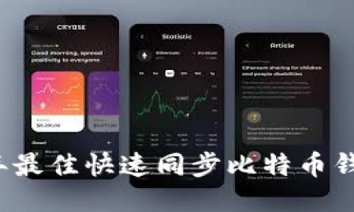 2023年最佳快速同步比特币钱包推荐