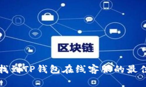 如何找到TP钱包在线客服的最佳途径