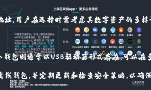 baioti离线比特币钱包：安全存储你的数字资产/baioti  
比特币钱包, 离线钱包, 数字货币, 安全存储/guanjianci

随着比特币和其他加密货币的日益流行，越来越多的人开始关注如何安全存储他们的数字资产。在众多存储方式中，离线比特币钱包因其高安全性而受到许多投资者的青睐。离线钱包是一种不与互联网连接的钱包，能有效防止黑客攻击和恶意软件的侵害。本篇文章将详细介绍离线比特币钱包的特点、使用方法以及相关的安全策略，帮助用户更好地保护他们的比特币。

什么是离线比特币钱包？

离线比特币钱包是一种存储比特币私钥的方式，它不直接通过网络连接，进而降低了被网络攻击的风险。离线钱包通常在没有互联网上的设备上生成，并在用户需要时使用。这种方式与在线钱包相比，能极大地提升安全性。

离线钱包主要分为硬件钱包、纸钱包和冷钱包三种类型。硬件钱包是一种专门的物理设备，旨在安全存储数字资产。纸钱包则是一种将比特币私钥和地址打印在纸上的方法，便于离线保存。冷钱包是任何不与互联网直接连接的数字存储方式，例如U盘等。所有这三种离线钱包的共同点是都提供了高保障的安全性。

离线比特币钱包的优点

离线比特币钱包具有诸多优点。首先，它提供了极高的安全性。在互联网上进行交易和存储会使用户面临许多潜在的安全风险，包括黑客攻击、恶意软件和网络钓鱼等。而离线钱包的使用可以消除这些风险，因为私钥不会暴露在网络上。

其次，离线钱包能够很好地抵御人为错误。在某些情况下，用户在使用在线钱包时可能会因为操作失误而损失资产。例如，误发送资金给错误的地址或不小心泄露私钥。而在离线钱包中，用户控制自己的私钥，降低了这种风险。

最后，离线比特币钱包的便捷性不容小觑。用户可以自由地选择存储方式和访问频率，灵活性极高。无论是在长途旅行还是在家中，用户只需随时携带硬件钱包或纸钱包，即可轻松访问自己的比特币。

如何使用离线比特币钱包？

使用离线比特币钱包的步骤相对简单。首先，用户需要选择一种离线钱包类型，如硬件钱包、纸钱包或冷钱包。以下是使用这三种钱包的基本步骤：

h41. 硬件钱包的使用/h4

硬件钱包如Ledger或Trezor通常会有对应的安装指南。用户需按以下步骤操作：

ul
    li购买硬件钱包，确保从官方网站或可信赖的零售商购入。/li
    li依照说明进行安装并连接至电脑，但在设置过程中，务必保证不连接网络。/li
    li生成一个新的比特币地址和私钥，并记下恢复种子短语以备后用。/li
    li将比特币转入该地址，并定期备份和更新钱包。/li
/ul

h42. 纸钱包的使用/h4

纸钱包的生成通常借助第三方网站，但为了确保安全，最好在离线状态下进行：

ul
    li下载纸钱包生成器的源码，并在没有网络的计算机上运行。/li
    li生成新的比特币地址和私钥，并打印出地址和私钥。/li
    li务必将纸钱包保存在安全的地方，避免损坏或遗失。/li
/ul

h43. 冷钱包的使用/h4

冷钱包（如U盘等）可以用于存储私钥和生成交易数据：

ul
    li在离线电脑上生成和存储比特币的私钥，确保整个过程没有接入互联网。/li
    li使用冷钱包管理比特币的交易。例如，创建交易时，将数据转移到联网的设备上进行广播，完成后再移回离线环境。/li
/ul

离线比特币钱包的安全策略

尽管离线比特币钱包提供了额外的安全保护，但用户仍需采取额外措施来确保资产安全。以下是一些建议：

ul
    li备份私钥和恢复种子短语。务必将备份存放在不同的位置，以防丢失或损坏。/li
    li定期检查钱包的安全性。如果使用硬件钱包，应确保制造商提供的软件和固件是最新的。/li
    li避免在不可信的环境中生成私钥，不要使用公共或不安全的计算机生成纸钱包。/li
    li对以钱包为中心的行为保持警惕，例如不要轻易透露私钥，不要在不安全的场合进行交易。/li
    li考虑使用多重签名钱包增加额外的安全性，保护资产不被单点攻击。/li
/ul

常见问题

1. 离线比特币钱包有哪些安全隐患？

虽然离线比特币钱包比在线钱包提供了更高的安全性，但仍然存在一些潜在的安全隐患。第一，纸钱包易受物理损坏。如果纸张破损、浸水或被火焚烧，私钥便会彻底丢失。第二，写入此类私钥的电子存储设备如U盘在恶意攻击下可能被损坏或篡改。因此，保障设备的网络安全至关重要。此外，用户在生成私钥时的环境也极为关键，如果在不安全或监视下的环境操作，将可能泄露私钥。最后，用户对私钥和助记词的管理不当也可能导致资产丢失。

2. 如何选择适合自己的离线比特币钱包？

选择适合的离线比特币钱包是保护数字资产的重要环节。首先，用户需明确自身需求，是否需要频繁交易或者仅是长期投资。如果只是在线观看视频并长期持有，纸钱包或硬件钱包可能非常适合；而需要频繁交易的用户则可以考虑硬件钱包或冷钱包。在产品选择上，可根据品牌知名度和用户反馈做出判断。一般来说，Ledger和Trezor是目前市场上最受欢迎的硬件钱包选择。最后，了解相关产品的使用流程，确保其能与所需的数字货币兼容。

3. 离线比特币钱包与在线钱包有何区别？

离线比特币钱包和在线钱包的主要区别在于安全性和便利性。离线钱包（如硬件钱包和纸钱包）未直接与互联网连接，显著降低了被黑客攻击的风险。另一方面，在线钱包则依赖于网络，方便用户随时访问和交易但相对更容易受到网络攻击。交易时，在线钱包操作简单，用户可以迅速支付和收款。但是，离线钱包则更适合长期投资，因为其高安全性更能有效维护资产的安全。用户需要根据个人的使用习惯和需求来选择合适的钱包方式。

4. 离线比特币钱包在存储容量上有限制吗？

离线比特币钱包在存储容量上有一定的限制。以纸钱包为例，纸钱包仅用于存储单个地址及其对应的私钥；而硬件钱包的容量则根据所购买的型号及其设计而异，通常支持存储多种加密货币和多个地址。用户在选择时需考虑其数字资产的多样性和短期需用资金等。尽管只要空间充足，理论上可以生成多个地址来存储较多的比特币，但还是建议用户定期检查钱包的容量，以确保持有的数字资产的一致性和安全性。

5. 常见的离线比特币钱包有哪些？

目前市场上常见的离线比特币钱包有硬件钱包、纸钱包和冷钱包。硬件钱包如Ledger、Trezor等，都以其高安全与便捷性备受用户青睐；纸钱包则通过离线生成，适合一次性存储，并便于长时间保存；冷钱包则通常以USB驱动器形式存在，可以在多种帐户下使用。如果你寻求一款集安全和方便的综合性产品，硬件钱包无疑是最优的选择。然而，纸钱包和冷钱包也可视个人需求，结合使用，以确保比特币的安全存储。

综上所述，离线比特币钱包为数字资产的存储提供了一种安全而有效的解决方案。无论是对于新手还是老手，理解并正确使用离线钱包都是保护比特币的重要环节。用户应结合实际需求选择合适的离线钱包，并定期更新和检查安全策略，以确保资产安全无虞。