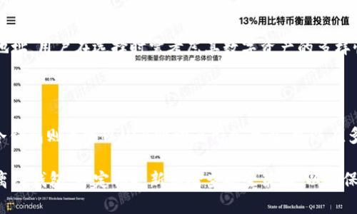 baioti离线比特币钱包：安全存储你的数字资产/baioti  
比特币钱包, 离线钱包, 数字货币, 安全存储/guanjianci

随着比特币和其他加密货币的日益流行，越来越多的人开始关注如何安全存储他们的数字资产。在众多存储方式中，离线比特币钱包因其高安全性而受到许多投资者的青睐。离线钱包是一种不与互联网连接的钱包，能有效防止黑客攻击和恶意软件的侵害。本篇文章将详细介绍离线比特币钱包的特点、使用方法以及相关的安全策略，帮助用户更好地保护他们的比特币。

什么是离线比特币钱包？

离线比特币钱包是一种存储比特币私钥的方式，它不直接通过网络连接，进而降低了被网络攻击的风险。离线钱包通常在没有互联网上的设备上生成，并在用户需要时使用。这种方式与在线钱包相比，能极大地提升安全性。

离线钱包主要分为硬件钱包、纸钱包和冷钱包三种类型。硬件钱包是一种专门的物理设备，旨在安全存储数字资产。纸钱包则是一种将比特币私钥和地址打印在纸上的方法，便于离线保存。冷钱包是任何不与互联网直接连接的数字存储方式，例如U盘等。所有这三种离线钱包的共同点是都提供了高保障的安全性。

离线比特币钱包的优点

离线比特币钱包具有诸多优点。首先，它提供了极高的安全性。在互联网上进行交易和存储会使用户面临许多潜在的安全风险，包括黑客攻击、恶意软件和网络钓鱼等。而离线钱包的使用可以消除这些风险，因为私钥不会暴露在网络上。

其次，离线钱包能够很好地抵御人为错误。在某些情况下，用户在使用在线钱包时可能会因为操作失误而损失资产。例如，误发送资金给错误的地址或不小心泄露私钥。而在离线钱包中，用户控制自己的私钥，降低了这种风险。

最后，离线比特币钱包的便捷性不容小觑。用户可以自由地选择存储方式和访问频率，灵活性极高。无论是在长途旅行还是在家中，用户只需随时携带硬件钱包或纸钱包，即可轻松访问自己的比特币。

如何使用离线比特币钱包？

使用离线比特币钱包的步骤相对简单。首先，用户需要选择一种离线钱包类型，如硬件钱包、纸钱包或冷钱包。以下是使用这三种钱包的基本步骤：

h41. 硬件钱包的使用/h4

硬件钱包如Ledger或Trezor通常会有对应的安装指南。用户需按以下步骤操作：

ul
    li购买硬件钱包，确保从官方网站或可信赖的零售商购入。/li
    li依照说明进行安装并连接至电脑，但在设置过程中，务必保证不连接网络。/li
    li生成一个新的比特币地址和私钥，并记下恢复种子短语以备后用。/li
    li将比特币转入该地址，并定期备份和更新钱包。/li
/ul

h42. 纸钱包的使用/h4

纸钱包的生成通常借助第三方网站，但为了确保安全，最好在离线状态下进行：

ul
    li下载纸钱包生成器的源码，并在没有网络的计算机上运行。/li
    li生成新的比特币地址和私钥，并打印出地址和私钥。/li
    li务必将纸钱包保存在安全的地方，避免损坏或遗失。/li
/ul

h43. 冷钱包的使用/h4

冷钱包（如U盘等）可以用于存储私钥和生成交易数据：

ul
    li在离线电脑上生成和存储比特币的私钥，确保整个过程没有接入互联网。/li
    li使用冷钱包管理比特币的交易。例如，创建交易时，将数据转移到联网的设备上进行广播，完成后再移回离线环境。/li
/ul

离线比特币钱包的安全策略

尽管离线比特币钱包提供了额外的安全保护，但用户仍需采取额外措施来确保资产安全。以下是一些建议：

ul
    li备份私钥和恢复种子短语。务必将备份存放在不同的位置，以防丢失或损坏。/li
    li定期检查钱包的安全性。如果使用硬件钱包，应确保制造商提供的软件和固件是最新的。/li
    li避免在不可信的环境中生成私钥，不要使用公共或不安全的计算机生成纸钱包。/li
    li对以钱包为中心的行为保持警惕，例如不要轻易透露私钥，不要在不安全的场合进行交易。/li
    li考虑使用多重签名钱包增加额外的安全性，保护资产不被单点攻击。/li
/ul

常见问题

1. 离线比特币钱包有哪些安全隐患？

虽然离线比特币钱包比在线钱包提供了更高的安全性，但仍然存在一些潜在的安全隐患。第一，纸钱包易受物理损坏。如果纸张破损、浸水或被火焚烧，私钥便会彻底丢失。第二，写入此类私钥的电子存储设备如U盘在恶意攻击下可能被损坏或篡改。因此，保障设备的网络安全至关重要。此外，用户在生成私钥时的环境也极为关键，如果在不安全或监视下的环境操作，将可能泄露私钥。最后，用户对私钥和助记词的管理不当也可能导致资产丢失。

2. 如何选择适合自己的离线比特币钱包？

选择适合的离线比特币钱包是保护数字资产的重要环节。首先，用户需明确自身需求，是否需要频繁交易或者仅是长期投资。如果只是在线观看视频并长期持有，纸钱包或硬件钱包可能非常适合；而需要频繁交易的用户则可以考虑硬件钱包或冷钱包。在产品选择上，可根据品牌知名度和用户反馈做出判断。一般来说，Ledger和Trezor是目前市场上最受欢迎的硬件钱包选择。最后，了解相关产品的使用流程，确保其能与所需的数字货币兼容。

3. 离线比特币钱包与在线钱包有何区别？

离线比特币钱包和在线钱包的主要区别在于安全性和便利性。离线钱包（如硬件钱包和纸钱包）未直接与互联网连接，显著降低了被黑客攻击的风险。另一方面，在线钱包则依赖于网络，方便用户随时访问和交易但相对更容易受到网络攻击。交易时，在线钱包操作简单，用户可以迅速支付和收款。但是，离线钱包则更适合长期投资，因为其高安全性更能有效维护资产的安全。用户需要根据个人的使用习惯和需求来选择合适的钱包方式。

4. 离线比特币钱包在存储容量上有限制吗？

离线比特币钱包在存储容量上有一定的限制。以纸钱包为例，纸钱包仅用于存储单个地址及其对应的私钥；而硬件钱包的容量则根据所购买的型号及其设计而异，通常支持存储多种加密货币和多个地址。用户在选择时需考虑其数字资产的多样性和短期需用资金等。尽管只要空间充足，理论上可以生成多个地址来存储较多的比特币，但还是建议用户定期检查钱包的容量，以确保持有的数字资产的一致性和安全性。

5. 常见的离线比特币钱包有哪些？

目前市场上常见的离线比特币钱包有硬件钱包、纸钱包和冷钱包。硬件钱包如Ledger、Trezor等，都以其高安全与便捷性备受用户青睐；纸钱包则通过离线生成，适合一次性存储，并便于长时间保存；冷钱包则通常以USB驱动器形式存在，可以在多种帐户下使用。如果你寻求一款集安全和方便的综合性产品，硬件钱包无疑是最优的选择。然而，纸钱包和冷钱包也可视个人需求，结合使用，以确保比特币的安全存储。

综上所述，离线比特币钱包为数字资产的存储提供了一种安全而有效的解决方案。无论是对于新手还是老手，理解并正确使用离线钱包都是保护比特币的重要环节。用户应结合实际需求选择合适的离线钱包，并定期更新和检查安全策略，以确保资产安全无虞。