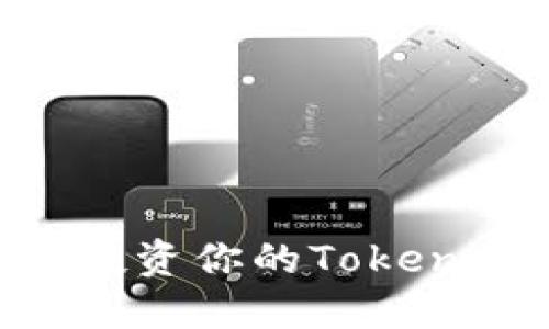 如何管理和投资你的Token币：全面指南
