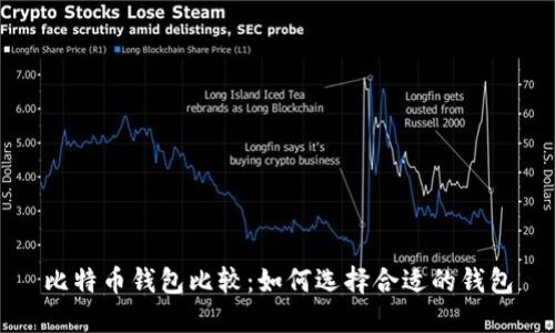 比特币钱包比较：如何选择合适的钱包