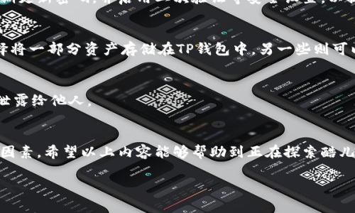   酷儿币如何绑定TP钱包，详细指南与实用技巧 / 
 guanjianci 酷儿币, TP钱包, 加密货币, 数字资产 /guanjianci 

引言
在当前加密货币日益普及的背景下，酷儿币（Q币）作为一种新兴的数字货币，逐渐受到投资者和用户的关注。与此同时，TP钱包作为一个便捷、安全的数字资产管理工具，也吸引了大量用户的使用。那么，酷儿币如何与TP钱包绑定？在这篇文章中，我们将详细探讨酷儿币和TP钱包的绑定过程，以及相关的实用技巧和注意事项。

酷儿币简介
酷儿币是一种基于区块链技术的数字资产，它的出现旨在为用户提供更加便捷的交易和投资方式。酷儿币的交易速度快，手续费低，受到许多区块链爱好者的欢迎。随着酷儿币生态系统的发展，越来越多的用户希望能够有效地管理自己的酷儿币资产，因此对绑定TP钱包的需求不断增加。

TP钱包简介
TP钱包是一款功能强大的数字资产钱包，支持多种加密货币的存储和管理。其主要特点包括：安全性高、用户界面友好、多种功能齐全等。TP钱包不仅支持资产的发送和接收，还提供了实时的市场行情、资产管理等功能，是用户管理数字资产的理想选择。

酷儿币绑定TP钱包的步骤
绑定酷儿币到TP钱包的步骤相对简单，以下是具体的操作流程：

h4步骤一：下载TP钱包/h4
首先，用户需要在手机应用商店或TP钱包官方网站上下载并安装TP钱包。安装完成后，打开应用程序，并按照系统提示创建一个新钱包或导入现有钱包。

h4步骤二：获取酷儿币/h4
在绑定酷儿币之前，用户需要首先获得一些酷儿币。这可以通过各大交易所进行购买，或者通过其他用户进行交易来获取。确保在购买时选择正规、安全的交易平台，以避免资产损失。

h4步骤三：添加酷儿币到TP钱包/h4
在TP钱包中，用户需要选择“添加资产”功能。然后在资产列表中查找酷儿币，点击“添加”按钮。此时，TP钱包会自动生成一组酷儿币的接收地址。

h4步骤四：完成资金转入/h4
用户需将获取到的酷儿币通过交易所或其他钱包转入到TP钱包的酷儿币接收地址中。确认交易的费用，确保交易的成功率。通常情况下，转账完成后，用户在TP钱包中会看到自己已经成功拥有酷儿币的余额。

常见问题解答

问题一：酷儿币和TP钱包的安全性如何？
在数字资产管理中，安全性是每位用户最关注的问题之一。酷儿币作为区块链技术的产物，自身具有不可篡改和透明的特性，交易记录一旦上传到区块链中，就无法被更改。此外，TP钱包采用了多重加密技术，确保用户的私钥和资产的安全。用户的资产存储在区块链上，而重要信息则存储在本地设备上，降低了被黑客攻击的风险。

此外，TP钱包还支持离线冷存储，用户可以将资产以冷钱包的形式存储在与互联网隔绝的设备上，进一步提升安全性。用户在使用TP钱包时，应该定期更新安全设置，如启用二次验证、设置复杂的密码等，有效保护自己的数字资产。

问题二：绑定酷儿币后如何进行交易？
成功绑定酷儿币后，用户可以在TP钱包中查看自己的酷儿币余额，并进行相关的交易。进行交易的步骤如下：

h41. 选择交易方式/h4
在TP钱包内，用户可以选择直接向其他用户转账，或者通过交易所进行买卖。若是选择转账，用户需要输入对方的酷儿币接收地址和转账金额；若是选择交易，用户需要在交易所内进行操作，按照市场行情进行买入或卖出。

h42. 确认交易信息/h4
在进行任何交易前，用户必须仔细核对交易信息，确保接收地址正确无误，并确认转账金额和手续费等信息。任何错误都有可能导致资产的损失。

h43. 完成交易/h4
确认无误后，用户可点击“发送”或“确定”按钮，完成交易。在交易成功后，用户可以及时查看到交易记录，并在TP钱包内及时更新余额。

问题三：如何恢复遗失的TP钱包？
TP钱包中资产的安全直接与私钥或助记词相关联。若用户不小心删除了TP钱包或手机丢失，仍然可以通过助记词进行恢复。恢复的步骤如下：

h41. 下载并安装TP钱包/h4
首先，用户需要重新下载TP钱包，安装到新设备或者重新安装在原设备上。

h42. 选择恢复钱包/h4
在TP钱包启动页面，选择“恢复钱包”功能，然后按照提示输入助记词。需要注意的是，用户输入的助记词顺序和内容都必须完全一致。

h43. 完成资产恢复/h4
确认助记词无误后，系统会自动搜索用户之前存储的资产信息并进行还原。成功恢复后，用户可以重新看到自己的酷儿币资产及相关交易记录。此时，用户应该务必安全保存好新的助记词，防止再次丢失。

问题四：酷儿币的市场前景如何？
酷儿币作为一种新兴的数字资产，其市场前景受到多个因素的影响，包括政策法规、用户接受度、竞争环境等。以下是对酷儿币市场前景的分析：

h41. 政策环境/h4
国家对加密货币的监管政策直接影响酷儿币的市场价值。当前很多国家正在逐步完善相关法规，有可能给酷儿币带来更多的机会和挑战。用户在投资前应做好市场调研，关注政策变化，以制定合适的投资策略。

h42. 技术创新/h4
如果酷儿币在技术上能够突破容量、速度等当前限制，并且通过与实际场景应用结合，必将提升其市场需求。例如，涉及酷儿币的支付、跨境交易等领域，其应用场景越广，使用者越多，市场潜力就越大。

h43. 市场竞争/h4
酷儿币的市场竞争也不容忽视。作为加密货币市场中的一员，酷儿币必须面对众多竞争者的挑战。如果竞争对手能够提供更先进的技术或更好的用户体验，酷儿币将面临被市场淘汰的风险。因此，酷儿币团队需要不断推进产品迭代和用户体验提升，以维持竞争优势。

问题五：如何正确存储和管理酷儿币？
妥善管理和存储酷儿币对于保护个人资产至关重要。以下是一些管理和存储酷儿币的实用建议：

h41. 使用安全钱包/h4
选择可信赖的钱包是管理酷儿币的第一步。TP钱包作为一款相对安全和易用的数字资产管理工具，非常适合用户使用。在使用过程中，务必定期更新密码，并启用二次验证等安全设置，以提高账户安全性。

h42. 分散投资/h4
不要将所有的数字资产集中存放在一个钱包中。将酷儿币分散存储在不同的钱包中，可以有效规避因单一钱包泄露导致的风险。用户可以选择将一部分资产存储在TP钱包中，另一些则可以选择冷钱包等离线存储方式。

h43. 定期备份助记词和交易记录/h4
每次资产交易后，确保及时记录相关的交易信息。同时，定期备份钱包的助记词和私钥，以便于在需要时进行恢复。这些信息应安全保存，避免泄露给他人。

总结
通过将酷儿币绑定到TP钱包，用户可以实现资产的方便管理与安全存储。在操作过程中，用户需要关注安全性、市场动态及技术创新等多方面因素。希望以上内容能够帮助到正在探索酷儿币的用户，提升他们的投资和使用体验。

如有更多相关问题，欢迎随时咨询，让我们共同探索数字资产的无限可能。