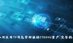 如何使用TP钱包管理波场