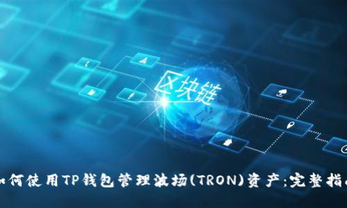 如何使用TP钱包管理波场(TRON)资产：完整指南