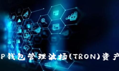 如何使用TP钱包管理波场(TRON)资产：完整指南