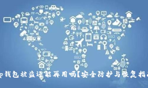 tp钱包被盗还能再用吗？安全防护与恢复指南