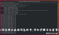 如何注册以太坊钱包账号