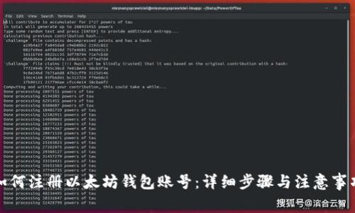 如何注册以太坊钱包账号：详细步骤与注意事项