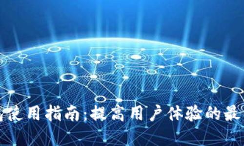 TP钱包使用指南：提高用户体验的最佳实践