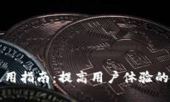TP钱包使用指南：提高用户