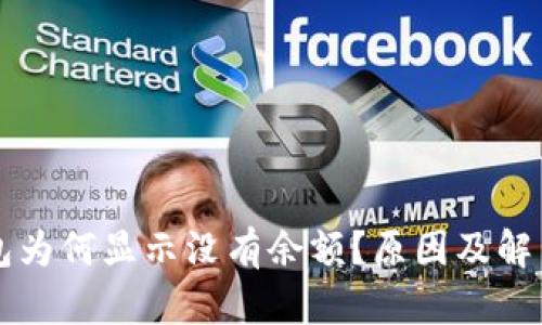 以太坊钱包为何显示没有余额？原因及解决方案解析