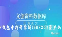 如何在TP钱包中打开薄饼（