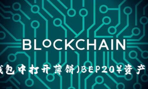 如何在TP钱包中打开薄饼（BEP20）资产的详细指南