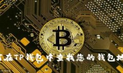 如何在TP钱包中查找您的钱