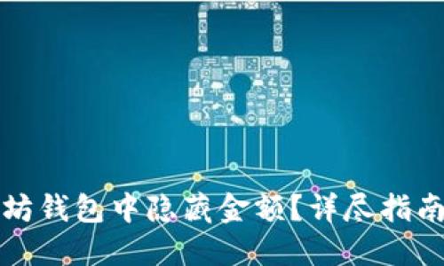 如何在以太坊钱包中隐藏金额？详尽指南与实用技巧