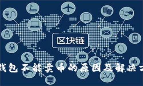TP钱包不能卖币的原因及解决方法