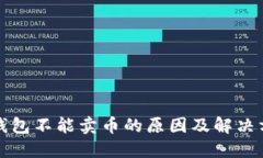 TP钱包不能卖币的原因及解