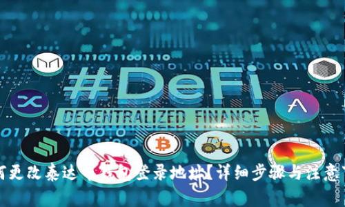 如何更改泰达币钱包登录地址？详细步骤与注意事项