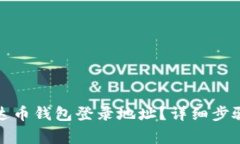 如何更改泰达币钱包登录