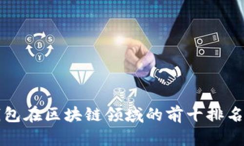 TP钱包在区块链领域的前十排名分析