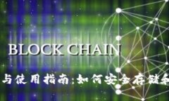 以太坊钱包的选择与使用