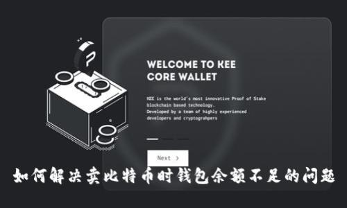 如何解决卖比特币时钱包余额不足的问题