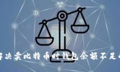 如何解决卖比特币时钱包