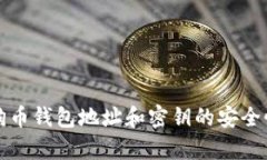 完整解析狗狗币钱包地址