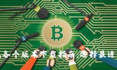 比特币钱包各个版本下载
