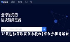 TP钱包如何取消代币授权？