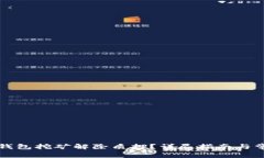 如何操作TP钱包挖矿解除质