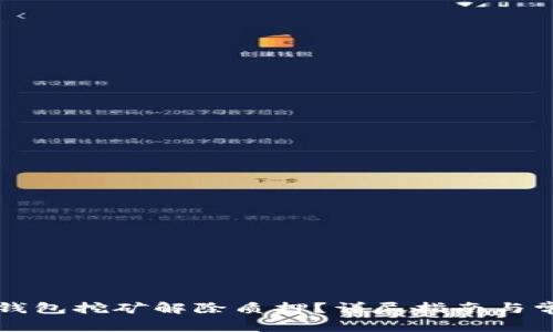 如何操作TP钱包挖矿解除质押？详尽指南与常见问题解答
