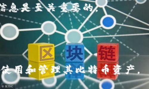   比特币钱包推荐：2023年最佳选择与使用技巧 / 
 guanjianci 比特币钱包, 比特币存储, 数字货币, 加密货币安全 /guanjianci 

比特币钱包是什么？
比特币钱包是用于存储、接收和发送比特币的一种数字工具。与传统的钱包类似，比特币钱包允许您方便地管理您的比特币资产。比特币钱包实际上并不存储比特币，而是保存了访问比特币地址所需的私钥和公钥。这些密钥是用户安全访问其比特币账户的关键。

比特币钱包有多种形式，包括软件钱包、硬件钱包、纸钱包和在线钱包，每种钱包都有其特定的安全性和使用体验。软件钱包可以在计算机或移动设备上使用，通常比较方便，但可能面临黑客攻击的风险。硬件钱包是物理设备，通常被认为是最安全的选项，因为它们离线存储用户的私钥。纸钱包则是将密钥打印在纸上，提供了一种离线存储选项，而在线钱包则是通过网站提供服务，但安全性相对较低。

为何选择合适的比特币钱包至关重要？
选择合适的比特币钱包对任何一位投资者或用户来说都非常重要。首先，不同的储存方式意味着不同的安全性。例如，如果您的钱包不安全，您可能会失去所有的比特币资产。此外，用户的使用习惯、交易需求以及对便利性和安全性的偏好也都会影响钱包的选择。

因此，选择一个适合自己的比特币钱包不仅可以保护其资产安全，还可以提升其使用体验。要找到合适的钱包，您需要考虑多个方面，包括钱包的安全性、使用便利性、支持的币种、以及是否具备足够的隐私保护措施等。

2023年最佳比特币钱包推荐
以下是2023年一些备受推荐的比特币钱包：

ul
    listrongLedger Nano X/strong：一款非常流行的硬件钱包，提供高安全性和便捷的蓝牙连接功能，适合频繁交易的用户。/li
    listrongTrezor Model T/strong：另一种顶级硬件钱包，拥有触摸屏，使得用户更容易进行操作，兼容多种不同的加密资产。/li
    listrongExodus Wallet/strong：一个用户友好的软件钱包，支持多种加密货币，同时提供内置兑换功能，适合新手用户。/li
    listrongCoinbase Wallet/strong：这个钱包与Coinbase交易所紧密结合，安全性高，同时支持众多加密资产，适合新手和专业用户。/li
    listrongMycelium/strong：一个专为比特币用户设计的移动钱包，功能强大，并提供多种隐私保护选项，适合注重隐私的用户。/li
/ul

怎样安全使用比特币钱包？
无论您选择哪种比特币钱包，安全使用都是至关重要的。以下是一些建议：

ul
    listrong启用双重身份验证/strong：大多数钱包都提供双重身份验证功能，可以增加安全性。/li
    listrong备份钱包/strong：确保定期备份您的钱包和私钥，以防丢失。在离线状态下安全存储备份。/li
    listrong使用强密码/strong：选择复杂且不容易被破解的密码，并定期更新。/li
    listrong定期更新软件/strong：保持钱包软件和设备的最新版本可以确保您拥有最新的安全补丁。/li
    listrong避免公用网络/strong：尽量在安全的网络环境下进行交易，不要在公共Wi-Fi下输入敏感信息。/li
/ul

常见问题解答

1. 比特币钱包和传统钱包有什么区别？
比特币钱包和传统钱包的最大区别在于它们存储的资产种类。传统钱包可以存储法定货币，而比特币钱包专门用于存储数字资产。此外，比特币钱包使用公钥和私钥来管理资产，传统钱包则依赖于银行系统记录。

2. 如何选择适合我的比特币钱包？
选择比特币钱包时，需要考虑几个因素，包括安全性、便利性和支持的币种。首先评估您的安全需求，如果您需要长期存储大量比特币，硬件钱包是更好的选择；如果您需要频繁交易，软件钱包可能更方便。

3. 如何确保我的比特币钱包安全？
保护比特币钱包安全的最佳方法是启用双重身份验证，定期备份钱包和私钥，使用强密码，以及在安全网络环境中进行交易。此外，使用硬件钱包是最安全的选择。

4. 如果我丢失了比特币钱包怎么办？
如果您丢失了比特币钱包，最好的办法是确保您有备份。如果您在创建钱包时生成了恢复短语或私钥，您可以使用这些信息重新获得对比特币的访问权限。因此，确保妥善保管这些重要信息是至关重要的。

5. 可以将比特币存到多个钱包里吗？
是的，您可以将比特币存储在多个钱包中。许多人选择将少量比特币存储在便于频繁交易的钱包中，而将大部分资产存储在更安全的硬件钱包中。这种方式可以提升资金的安全性。

这样围绕“比特币钱包推荐”的主题，详细介绍了比特币钱包的基本概念、重要性、选择推荐及常见问题解答。以上内容可以帮助用户在2023年选择合适的比特币钱包，并了解如何安全地使用和管理其比特币资产。
