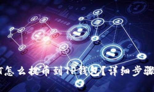  NFT怎么提币到TP钱包？详细步骤解析