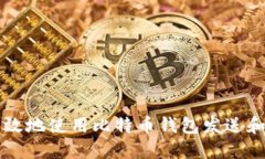 如何安全高效地使用比特
