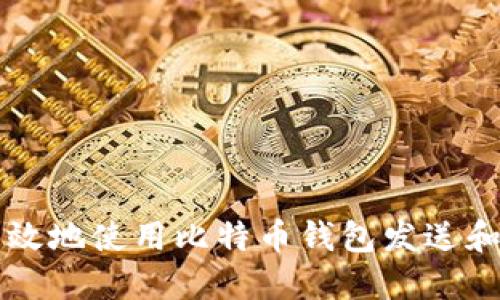 如何安全高效地使用比特币钱包发送和接收比特币