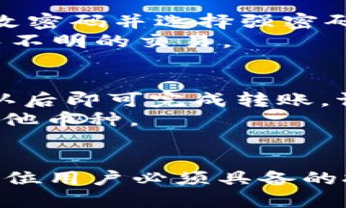   币安钱包如何快速添加USDT：详细指南 / 
 guanjianci 币安钱包, USDT, 添加USDT, 加密货币 /guanjianci 

引言
随着加密货币的越来越普及，特别是稳定币如USDT（Tether）在市场中的重要性逐渐凸显，许多用户开始使用不同平台的钱包来存储和管理他们的加密资产。在这篇文章中，我们将详细介绍如何在币安钱包中添加USDT，并对其中的每一步进行深入探讨，以帮助用户在这一过程中避免常见的错误与误解。

什么是币安钱包？
币安钱包是币安交易所提供的一款数字资产钱包，旨在帮助用户安全地存储和管理他们的加密货币。与其他类型的钱包相比，币安钱包具有高度的安全性和用户友好的界面，支持多种主流加密资产的存储，包括比特币（BTC）、以太坊（ETH）以及各种ERC20代币等。
币安钱包不仅仅是一个储存工具，它还提供了交易功能，用户可以通过钱包直接进行数字货币的交易，极大地简化了资产管理的流程。同时，它还能帮助用户在币安生态中更便捷地参与各种金融活动，如交易、借贷和质押等。

为什么选择USDT？
USDT是市值最大的一种稳定币，它的价值与美元1：1挂钩，使得它在加密货币市场中成为一种流通和交易的主流选择。采用USDT的用户，能够在相对保持价值稳定的情况下参与加密货币交易，从而规避了市场的高波动性。
选择USDT的另外一个原因在于，它广泛被各大交易所和平台所支持，使得它成为国际间进行交易的桥梁。无论是提现还是其他各种形式的交易，USDT都提供了极大的便利。

如何在币安钱包中添加USDT
在币安钱包中添加USDT相对简单，但用户需要遵循几个步骤，确保安全和成功地完成操作。以下是详细的步骤说明：

h41. 注册和登录币安账号/h4
首先，如果你还没有币安账号，你需要访问币安官网并进行注册。注册过程中需要填写一些个人信息并完成身份验证。身份验证是确保账户安全的重要步骤，建议用户认真对待。
完成注册后，使用你的账户信息进行登录。登录时，建议启用二次验证（2FA）功能，这为你的账户添加了一层额外的安全性。

h42. 打开币安钱包/h4
登录后，导航至币安钱包的界面。在币安的主菜单中，通常会有一个“钱包”选项，点击进入。在这里，你将看到你的资产总览，以及所有已经存储在钱包中的数字资产。

h43. 点击添加资产/h4
在钱包页面，你可以看到“添加资产”或者“充值”按钮，点击进入。在这里，可以浏览支持的所有加密资产列表。

h44. 找到USDT并选择/h4
在搜索框中输入“USDT”或在列表中寻找USDT。确认选择后，点击添加。这样便会将USDT添加到你的资产列表中，随后可以进行充值或购买。

h45. 充值USDT/h4
在USDT的详细页面，你会看到一个“充值”按钮。点击该按钮后，将会显示你的USDT充值地址。这个地址就是你需要用来转账USDT的地址。在进行充值时，请确保你发送的USDT协议与该地址的协议匹配。比如，如果你的地址是ERC20协议的，那么可以通过以太坊网络中的USDT进行转账。

h46. 确认充值/h4
完成转账后，等待区块链网络确认。不同的网络确认时间不同，一般情况下在10-30分钟内应能完成。如果没有及时到账，请耐心等待，并检查转账信息是否正确。

常见问题
h4问题1：如果在添加USDT时出错，应该怎么办？/h4
在添加或充值USDT的时候，用户可能会遇到各种问题。常见的ผิดพลาด包括输入错误的地址、协议不匹配或网络延迟等。首先，请仔细检查充值地址，确保没有输入错误；其次，要确保你的转账网络与USDT的协议匹配。例如，如果你使用的是ERC20地址，那么必须通过以太坊网络进行转账。
如果确认无误但依然未到账，你可以查看转账的状态，使用交易哈希在区块浏览器中跟踪你的转账记录。如果交易失败，可以联系币安客服获取帮助。

h4问题2：如果我在币安钱包中找不到USDT，怎么办？/h4
在某些情况下，用户可能在钱包中找不到USDT。建议先检查你的币安钱包是否已更新到最新版本，因为老版本可能会导致资产显示缺失。其次，如果钱包中未显示USDT，尝试使用钱包中的搜索功能来寻找该资产。如果依然没有找到，请考虑手动添加。进入设置页面确认USDT是否被隐藏，确保它在可显示资产列表中。

h4问题3：可以通过哪些方式获取USDT？/h4
获取USDT的方式有很多。首先，你可以直接在币安交易所通过法币交易USDT，通常支持多种支付方式，包括信用卡和银行转账。其次，你还可以在其他交易所或者通过场外交易获取USDT。通过听取身边朋友的建议或在网上的社区中获取信息，这是获取USDT的另一种有效方式。
此外，某些平台可能会提供USDT的奖励，如邀请奖励活动等，通过参与这些活动，用户也有可能免费获得USDT。

h4问题4：USDT的安全性如何保障？/h4
在使用USDT及其他加密资产时，安全性是用户最关心的点之一。首先，在币安钱包中启用双重认证（2FA）机制是保护账户安全的基础。此外，定期更改密码并选择强密码也是重要的战略。确保你的邮箱、手机等账户的安全性，避免黑客通过这些渠道获取你的信息。
另外，尽量避免在公共Wi-Fi环境中进行重要交易，使用个人网络而不公开的连接是更安全的选择。同时，定期检查账户的交易历史和登录记录，避免不明的交易。

h4问题5：如何删除或转移USDT？/h4
在币安钱包中，用户可以轻松管理他们的USDT资产，包括转移和删除。如果你想转移USDT至其他钱包，首先输入目标钱包的地址，输入金额，进行确认后即可完成转账。请务必检查转账地址的准确性。
如果想要删除USDT，在币安钱包内的资产管理中，可以通过收回或隐藏USDT的选项完成。如果你不再计划使用USDT，可以考虑将其转出或兑换成其他币种。

总结
通过本文的详细说明，希望能够帮助用户在币安钱包中顺利添加和管理USDT。随着加密货币的不断发展，掌握如何安全而高效地管理数字资产是每位用户必须具备的技能。如果在操作中还遇到其他问题，欢迎持续关注我们的更新或者咨询币安的官方客服。