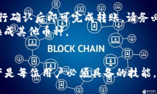   币安钱包如何快速添加USDT：详细指南 / 
 guanjianci 币安钱包, USDT, 添加USDT, 加密货币 /guanjianci 

引言
随着加密货币的越来越普及，特别是稳定币如USDT（Tether）在市场中的重要性逐渐凸显，许多用户开始使用不同平台的钱包来存储和管理他们的加密资产。在这篇文章中，我们将详细介绍如何在币安钱包中添加USDT，并对其中的每一步进行深入探讨，以帮助用户在这一过程中避免常见的错误与误解。

什么是币安钱包？
币安钱包是币安交易所提供的一款数字资产钱包，旨在帮助用户安全地存储和管理他们的加密货币。与其他类型的钱包相比，币安钱包具有高度的安全性和用户友好的界面，支持多种主流加密资产的存储，包括比特币（BTC）、以太坊（ETH）以及各种ERC20代币等。
币安钱包不仅仅是一个储存工具，它还提供了交易功能，用户可以通过钱包直接进行数字货币的交易，极大地简化了资产管理的流程。同时，它还能帮助用户在币安生态中更便捷地参与各种金融活动，如交易、借贷和质押等。

为什么选择USDT？
USDT是市值最大的一种稳定币，它的价值与美元1：1挂钩，使得它在加密货币市场中成为一种流通和交易的主流选择。采用USDT的用户，能够在相对保持价值稳定的情况下参与加密货币交易，从而规避了市场的高波动性。
选择USDT的另外一个原因在于，它广泛被各大交易所和平台所支持，使得它成为国际间进行交易的桥梁。无论是提现还是其他各种形式的交易，USDT都提供了极大的便利。

如何在币安钱包中添加USDT
在币安钱包中添加USDT相对简单，但用户需要遵循几个步骤，确保安全和成功地完成操作。以下是详细的步骤说明：

h41. 注册和登录币安账号/h4
首先，如果你还没有币安账号，你需要访问币安官网并进行注册。注册过程中需要填写一些个人信息并完成身份验证。身份验证是确保账户安全的重要步骤，建议用户认真对待。
完成注册后，使用你的账户信息进行登录。登录时，建议启用二次验证（2FA）功能，这为你的账户添加了一层额外的安全性。

h42. 打开币安钱包/h4
登录后，导航至币安钱包的界面。在币安的主菜单中，通常会有一个“钱包”选项，点击进入。在这里，你将看到你的资产总览，以及所有已经存储在钱包中的数字资产。

h43. 点击添加资产/h4
在钱包页面，你可以看到“添加资产”或者“充值”按钮，点击进入。在这里，可以浏览支持的所有加密资产列表。

h44. 找到USDT并选择/h4
在搜索框中输入“USDT”或在列表中寻找USDT。确认选择后，点击添加。这样便会将USDT添加到你的资产列表中，随后可以进行充值或购买。

h45. 充值USDT/h4
在USDT的详细页面，你会看到一个“充值”按钮。点击该按钮后，将会显示你的USDT充值地址。这个地址就是你需要用来转账USDT的地址。在进行充值时，请确保你发送的USDT协议与该地址的协议匹配。比如，如果你的地址是ERC20协议的，那么可以通过以太坊网络中的USDT进行转账。

h46. 确认充值/h4
完成转账后，等待区块链网络确认。不同的网络确认时间不同，一般情况下在10-30分钟内应能完成。如果没有及时到账，请耐心等待，并检查转账信息是否正确。

常见问题
h4问题1：如果在添加USDT时出错，应该怎么办？/h4
在添加或充值USDT的时候，用户可能会遇到各种问题。常见的ผิดพลาด包括输入错误的地址、协议不匹配或网络延迟等。首先，请仔细检查充值地址，确保没有输入错误；其次，要确保你的转账网络与USDT的协议匹配。例如，如果你使用的是ERC20地址，那么必须通过以太坊网络进行转账。
如果确认无误但依然未到账，你可以查看转账的状态，使用交易哈希在区块浏览器中跟踪你的转账记录。如果交易失败，可以联系币安客服获取帮助。

h4问题2：如果我在币安钱包中找不到USDT，怎么办？/h4
在某些情况下，用户可能在钱包中找不到USDT。建议先检查你的币安钱包是否已更新到最新版本，因为老版本可能会导致资产显示缺失。其次，如果钱包中未显示USDT，尝试使用钱包中的搜索功能来寻找该资产。如果依然没有找到，请考虑手动添加。进入设置页面确认USDT是否被隐藏，确保它在可显示资产列表中。

h4问题3：可以通过哪些方式获取USDT？/h4
获取USDT的方式有很多。首先，你可以直接在币安交易所通过法币交易USDT，通常支持多种支付方式，包括信用卡和银行转账。其次，你还可以在其他交易所或者通过场外交易获取USDT。通过听取身边朋友的建议或在网上的社区中获取信息，这是获取USDT的另一种有效方式。
此外，某些平台可能会提供USDT的奖励，如邀请奖励活动等，通过参与这些活动，用户也有可能免费获得USDT。

h4问题4：USDT的安全性如何保障？/h4
在使用USDT及其他加密资产时，安全性是用户最关心的点之一。首先，在币安钱包中启用双重认证（2FA）机制是保护账户安全的基础。此外，定期更改密码并选择强密码也是重要的战略。确保你的邮箱、手机等账户的安全性，避免黑客通过这些渠道获取你的信息。
另外，尽量避免在公共Wi-Fi环境中进行重要交易，使用个人网络而不公开的连接是更安全的选择。同时，定期检查账户的交易历史和登录记录，避免不明的交易。

h4问题5：如何删除或转移USDT？/h4
在币安钱包中，用户可以轻松管理他们的USDT资产，包括转移和删除。如果你想转移USDT至其他钱包，首先输入目标钱包的地址，输入金额，进行确认后即可完成转账。请务必检查转账地址的准确性。
如果想要删除USDT，在币安钱包内的资产管理中，可以通过收回或隐藏USDT的选项完成。如果你不再计划使用USDT，可以考虑将其转出或兑换成其他币种。

总结
通过本文的详细说明，希望能够帮助用户在币安钱包中顺利添加和管理USDT。随着加密货币的不断发展，掌握如何安全而高效地管理数字资产是每位用户必须具备的技能。如果在操作中还遇到其他问题，欢迎持续关注我们的更新或者咨询币安的官方客服。