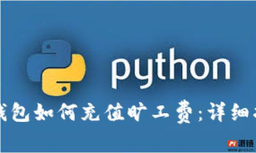 TP钱包如何充值旷工费：详细指南