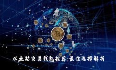 以太坊交易钱包推荐：最
